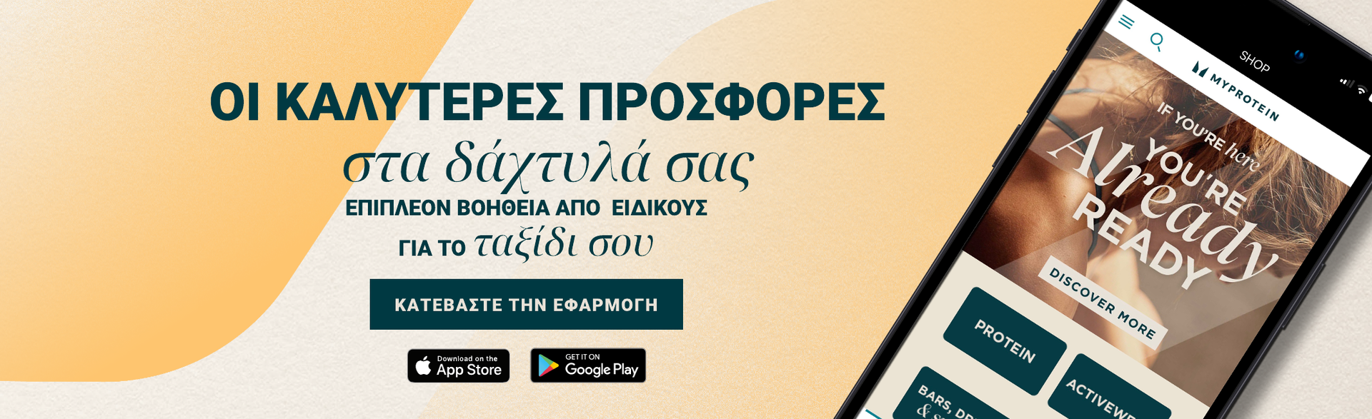 Κατεβάστε την εφαρμογή για αποκλειστικές προσφορές!