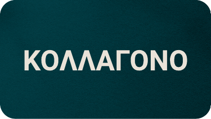 Αγοράστε Συμπληρώματα Κολλαγόνου