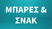Μπάρες & Σνακ