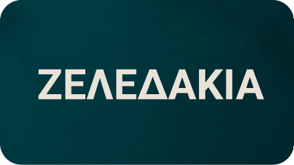 Αγοράστε την σειρά μας από ζελεδάκια