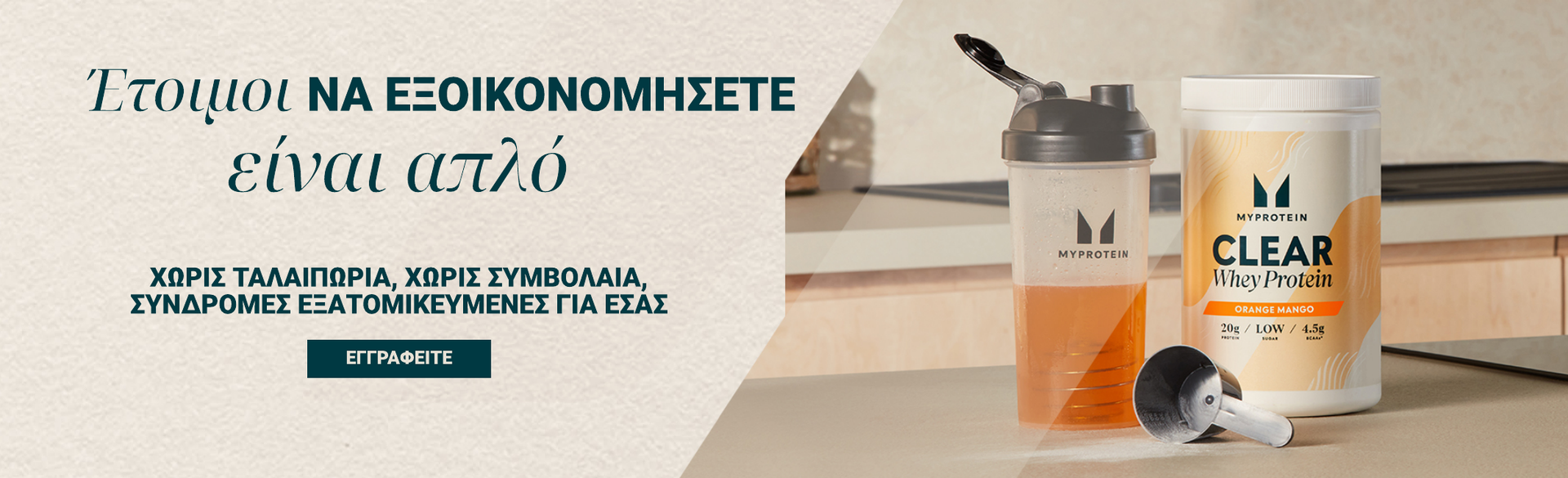 Έτοιμοι να εξοικονομήσετε, είναι απλό. Χωρίς ταλαιπωρία, χωρίς συμβόλαια, με συνδρομές προσαρμοσμένες σε εσάς.